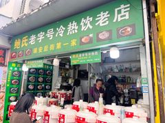 -鲍氏老字号冷热饮老店(瑞安店)