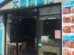门面-大厨的餐厅(曾厝垵总店)