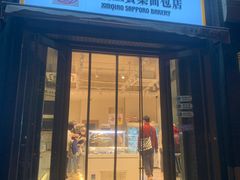 -新侨三宝乐面包店(崇文门店)