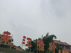 -东江渔村·古典园林·30年粤菜老字号(太和店)
