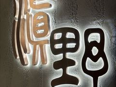 -滇野云南野生菌餐厅(陕西南路店)