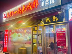 -我们一起去成都(昌平沙河店)