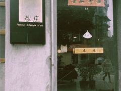 门面-春庄咖啡SpringHues(钟楼小区店)