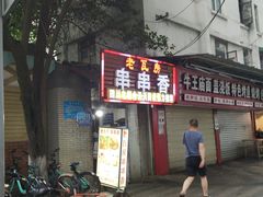 -老瓦房冷锅串串(文殊院店)