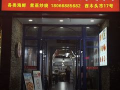 -温州一家人美食(西木头市店)