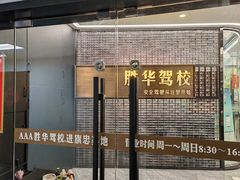 -胜华驾校·小猫学车(银都店)