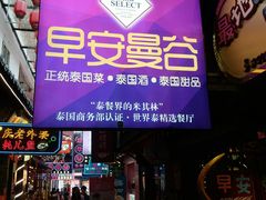 门面-早安曼谷泰国餐厅