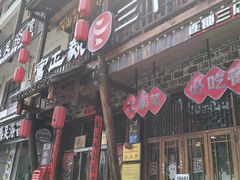 -富正毅三下锅连锁(三店)