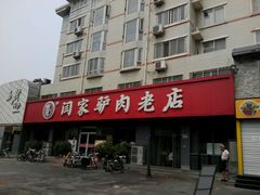 android_upload_pic-闫家驴肉火烧(五四店)