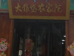 门面-大狼垡农家院