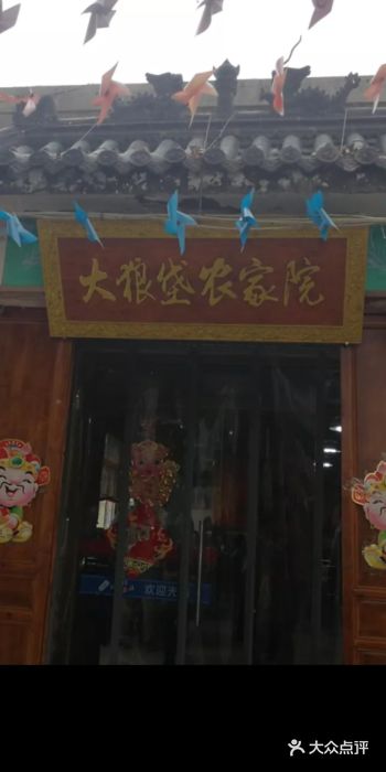 大狼垡农家院门面图片