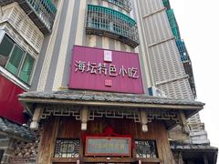 -海坛特色小吃·只做平潭特色菜(平潭店)