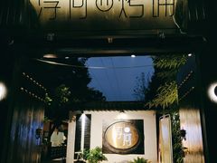 -浮何烤铺(桐梓林店)