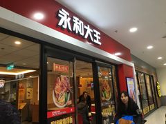 门面-永和大王(龙德广场店)