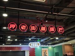 -老街鱼嘴巴(坡子街老店)