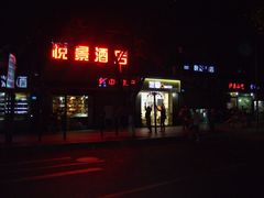 -沁园(和平路店)