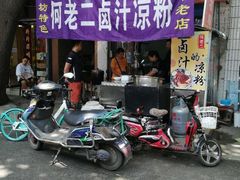 -何老二卤汁凉粉