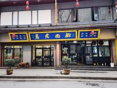-清真马虎面馆(西七路店)