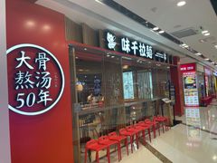 门面-味千拉面(芝罘区万达店)