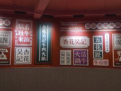 -杏花吴记牛肉火锅