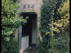 -惠山古镇·寄畅园