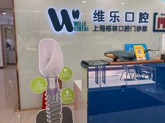 -维乐口腔(格林门诊长宁店)