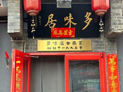 -多味居(剪子巷店)