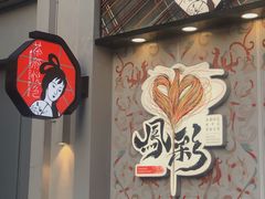 -茶颜悦色(花园道店)