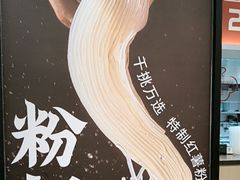 -回味鸭血粉丝汤(砂之船店)