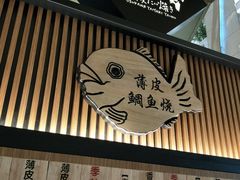 -粉粉乐鲷鱼烧(美罗城店)