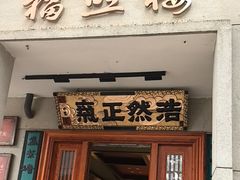 -福照楼汽锅鸡·云南特色菜·西南联大主题餐厅(老街胜利堂店)