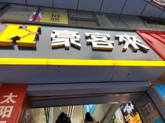 门面-豪客来牛排(重庆三峡广场步行街1704店)