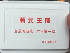-腾元生煎(西华路店)