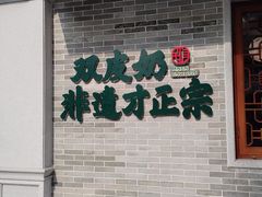 -民信老铺(双皮奶博物馆店)