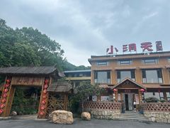 -小洞天柴火土菜馆