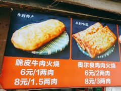 -老味美脆皮牛肉火烧