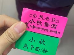 -小秋水饺(大成路总店)