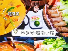 -米多分·越南小馆(南海万科广场店)