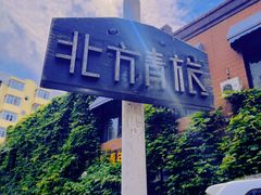 -哈尔滨北方国际青年旅舍(中央大街店)