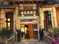 -梅龙镇酒家(南京西路总店)
