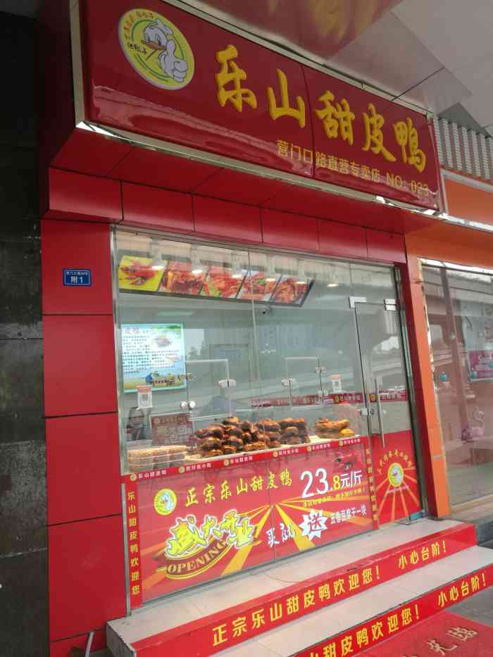 乐山甜皮鸭-"家门口新开的甜皮鸭店,活动价比较便宜,买.