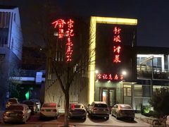 -津菜宋记老房子(鼓楼店)