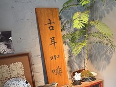 -古耳咖啡(北锣店)
