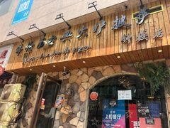 门面-盘炉forenza·云贵川融合小食堂 ( 钟楼中柳巷店)