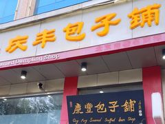 -庆丰包子铺(青龙桥店)