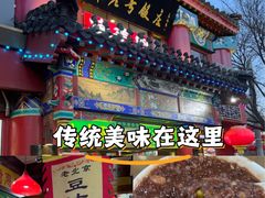 -白魁老号饭庄(安内店)