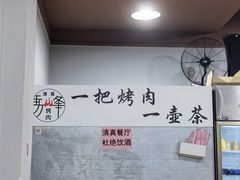 -清真·马峰烤肉(小学习北巷店)