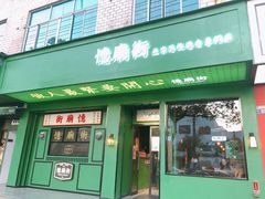 门面-憶廟街 X 沙角邨(太古城店)