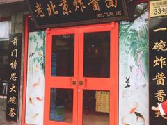 门面-北京炸酱面馆·烤鸭(前门总店)