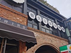 门面-很久以前羊肉串(昌里路三钢里店)